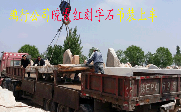鹏行公司晚霞红刻字石装车发货