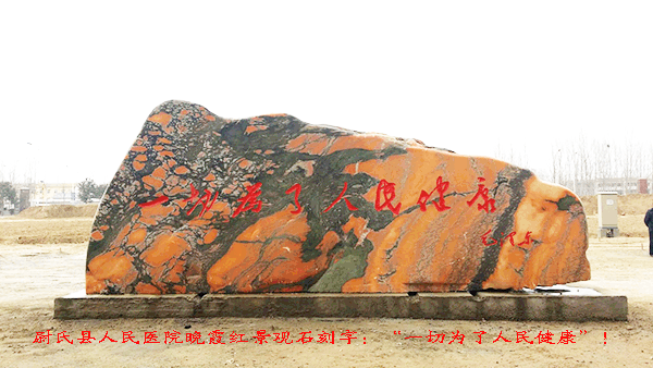 尉氏县人民医院晚霞红刻字石图片