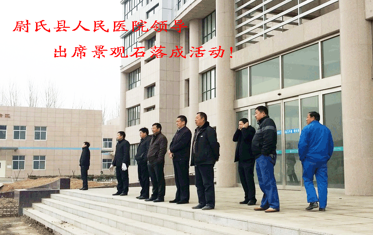 尉氏县人民医院晚霞红景观石落成仪式