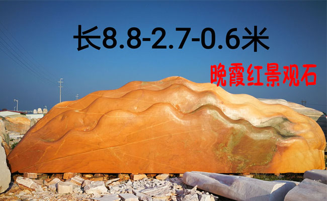 景观石原产地晚霞红景观石产品展示