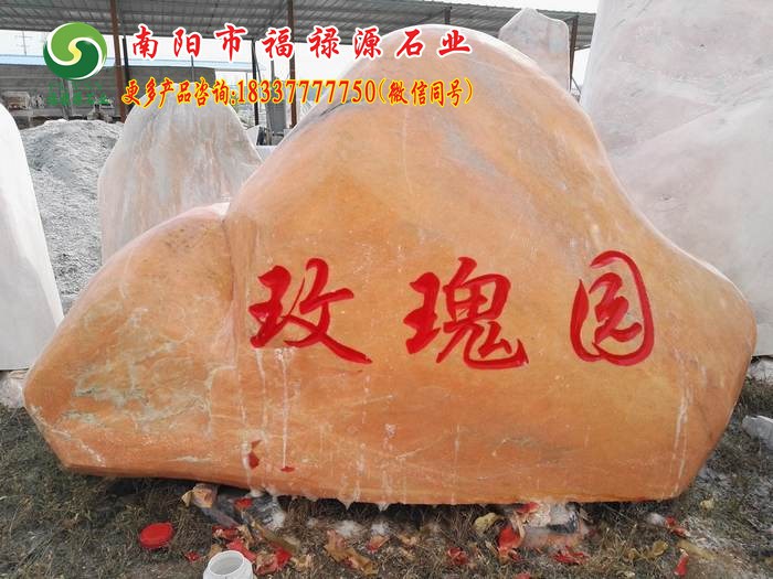 晚霞红景观石刻字石