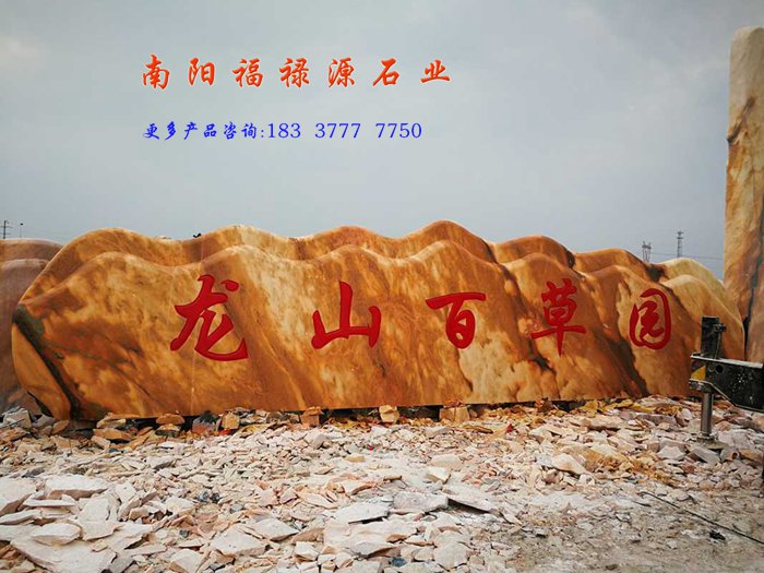 晚霞红景观石刻字石