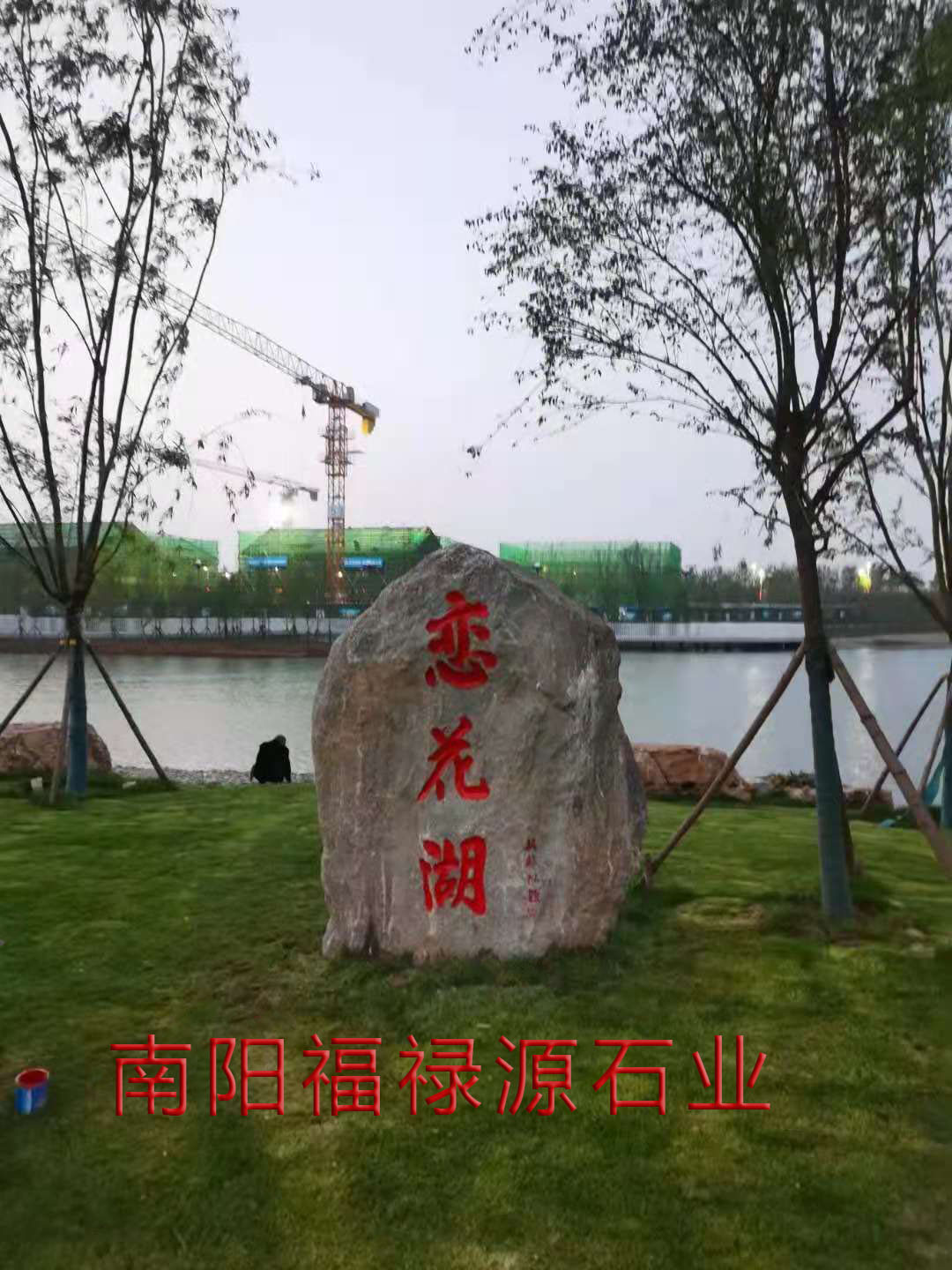 月季园刻字石