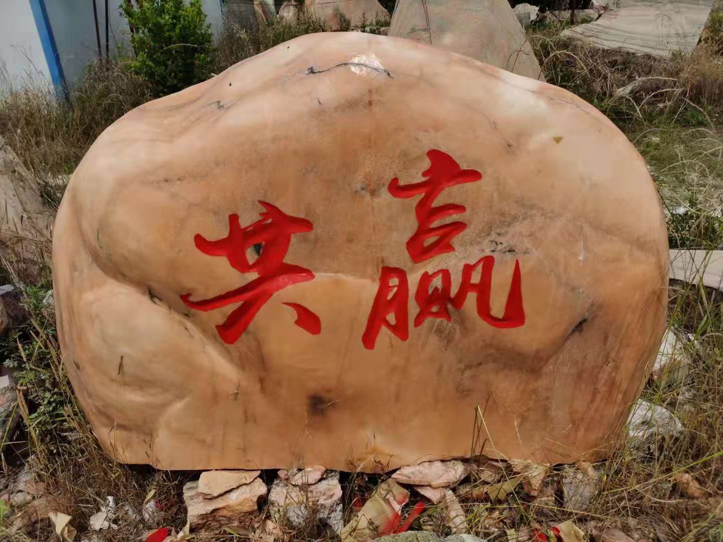 发往南阳的晚霞红景观石刻字石实拍