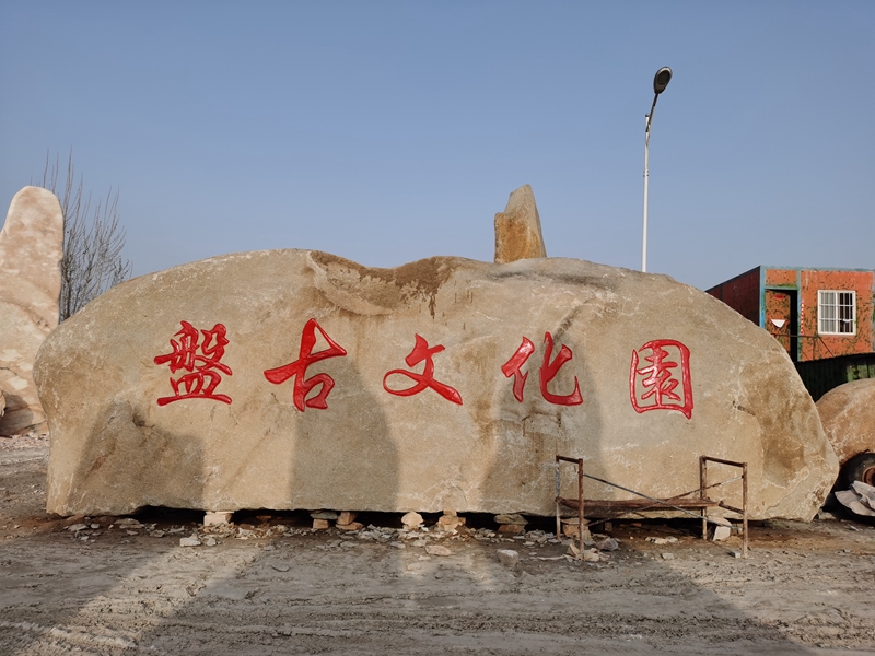 大型晚霞红景观石刻字石